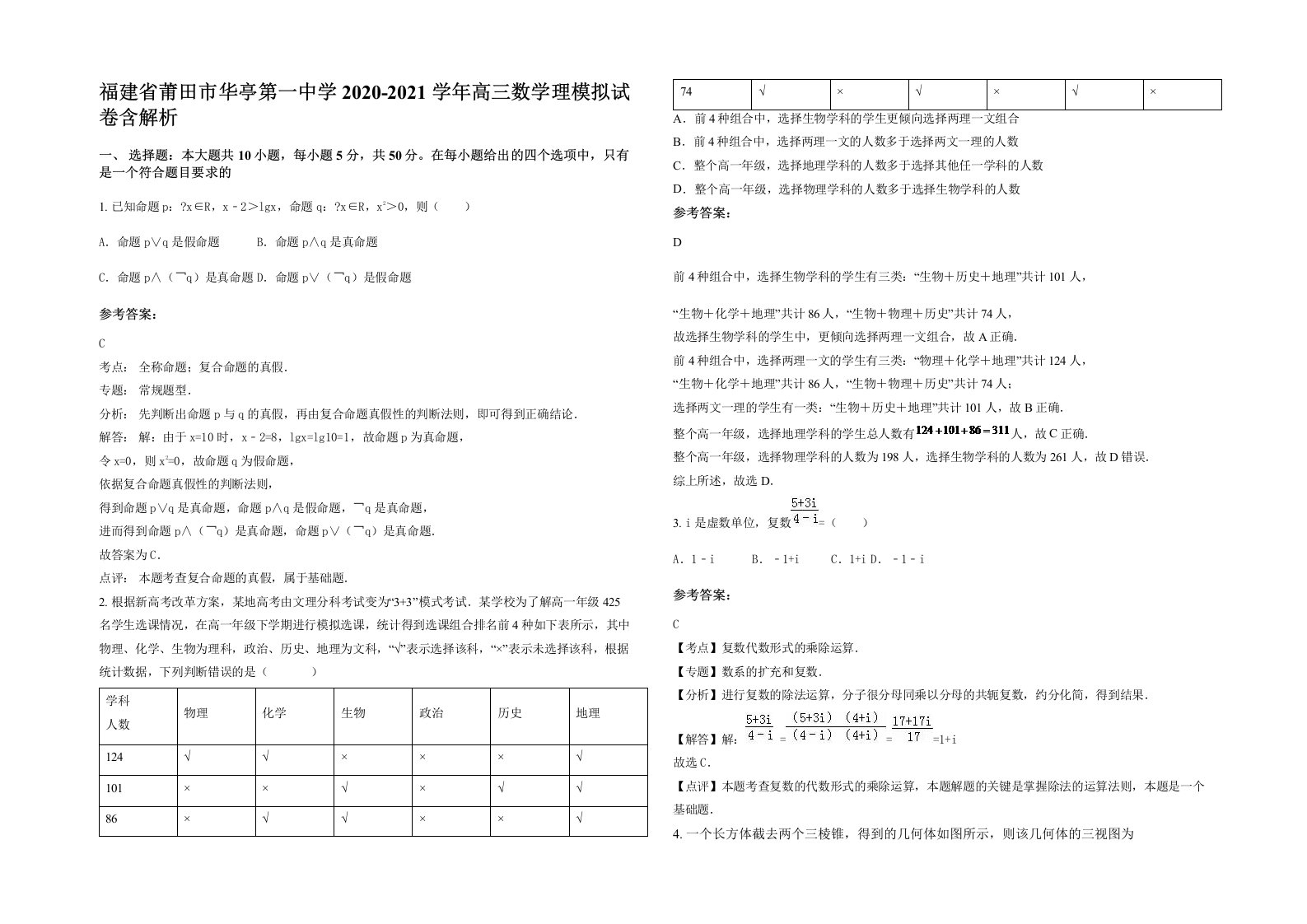 福建省莆田市华亭第一中学2020-2021学年高三数学理模拟试卷含解析