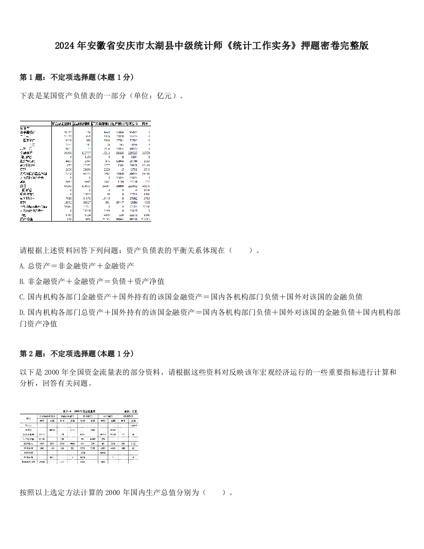 2024年安徽省安庆市太湖县中级统计师《统计工作实务》押题密卷完整版