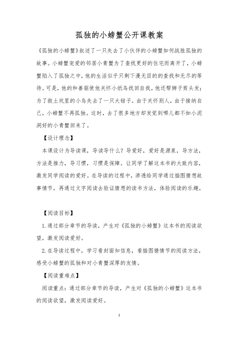 孤独的小螃蟹公开课教案