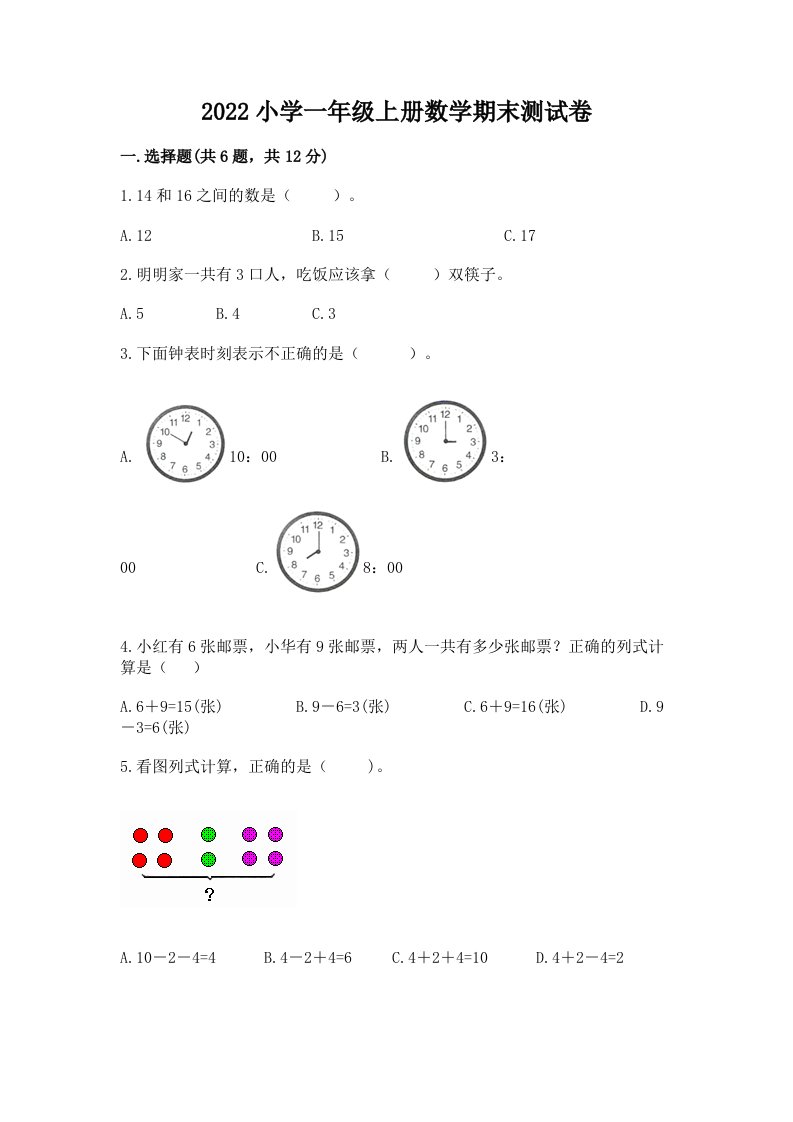 2022小学一年级上册数学期末测试卷精品【突破训练】