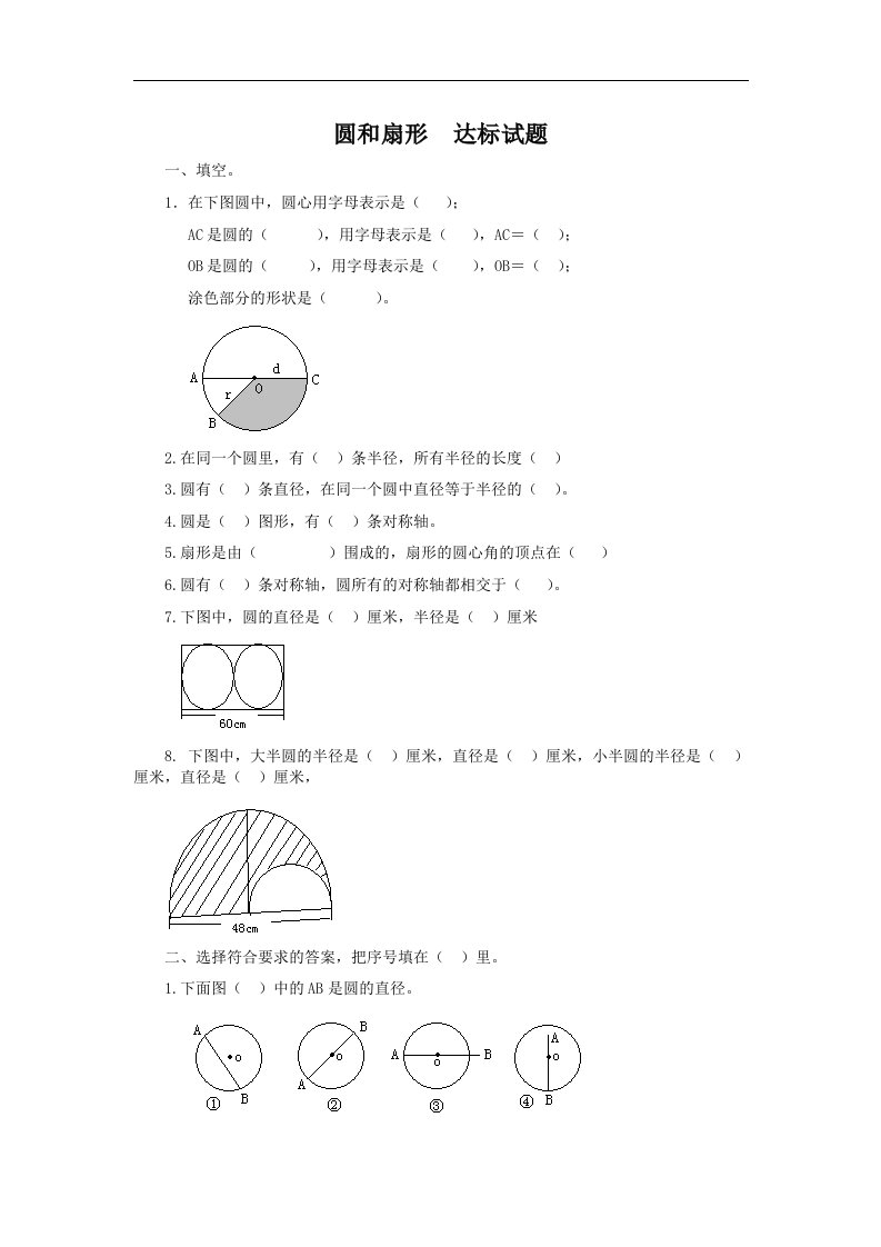 冀教版数学六上《圆和扇形》学案