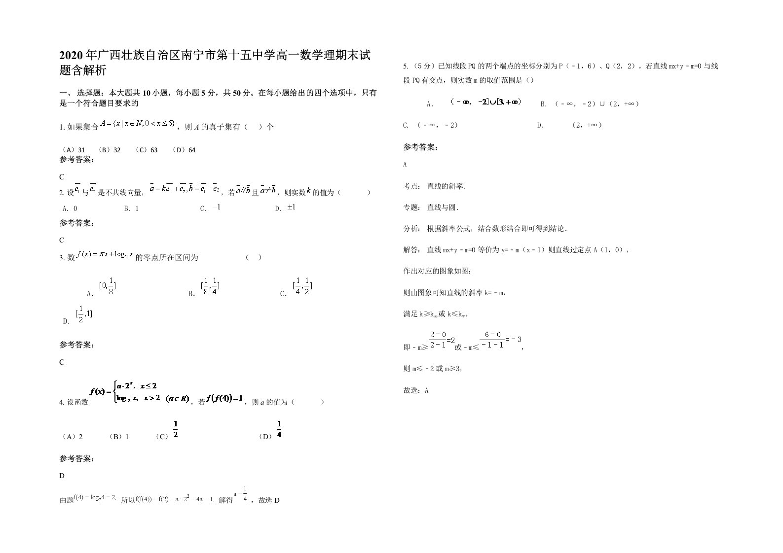 2020年广西壮族自治区南宁市第十五中学高一数学理期末试题含解析