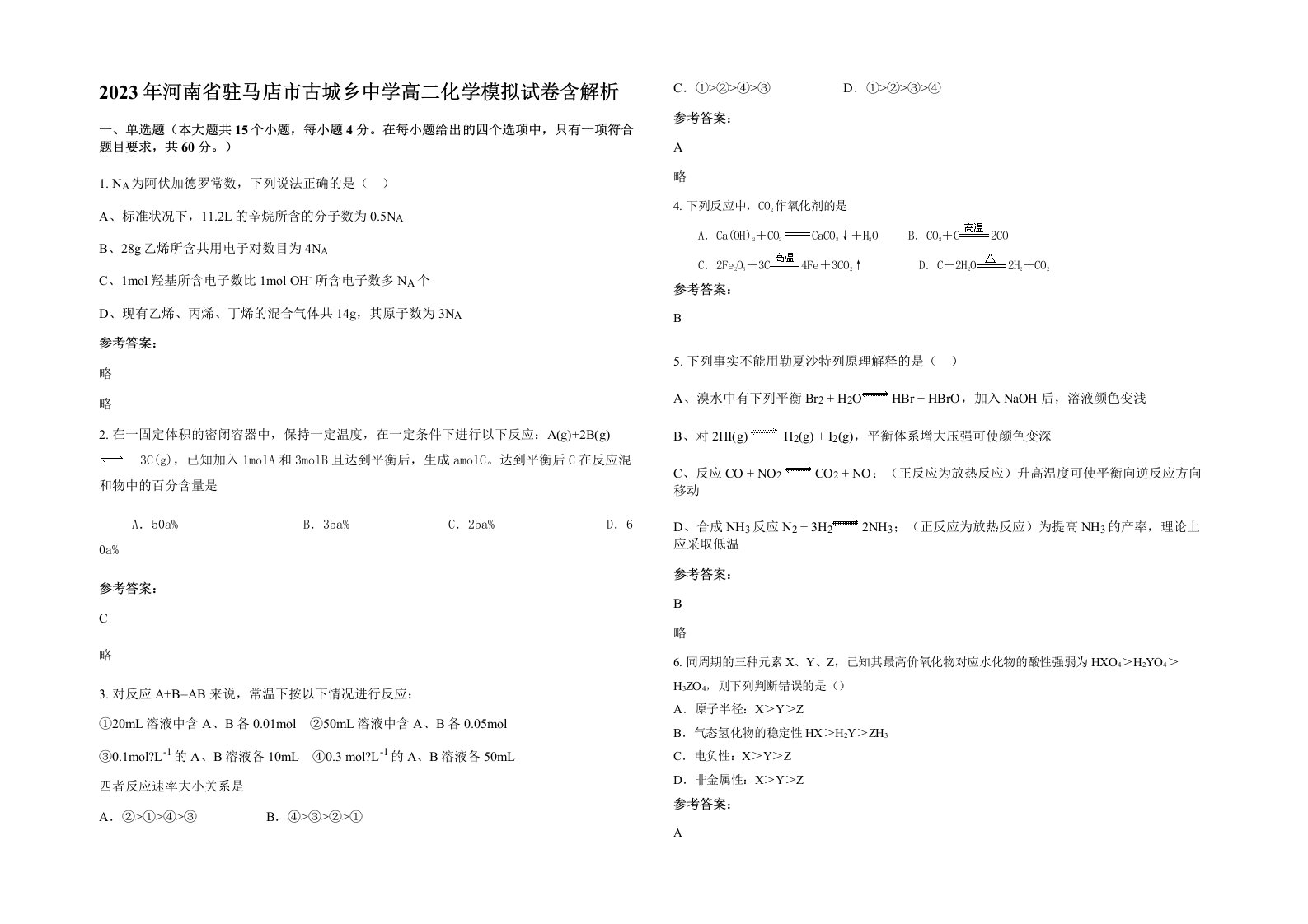 2023年河南省驻马店市古城乡中学高二化学模拟试卷含解析