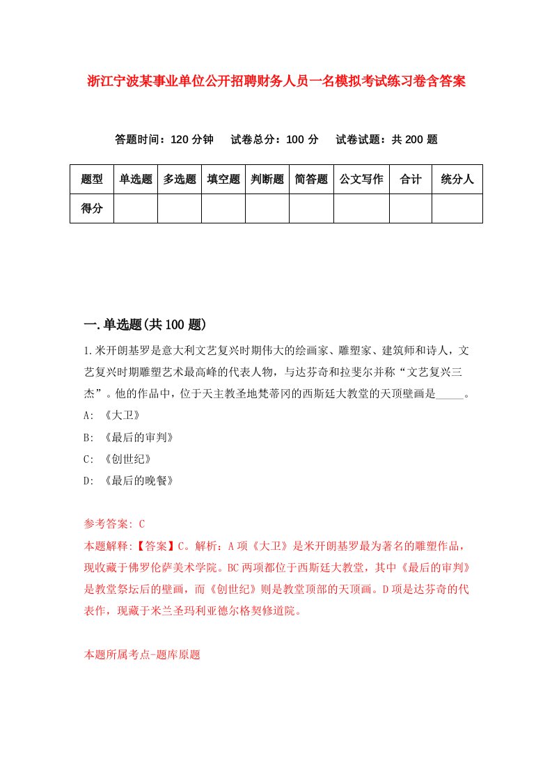 浙江宁波某事业单位公开招聘财务人员一名模拟考试练习卷含答案第2次