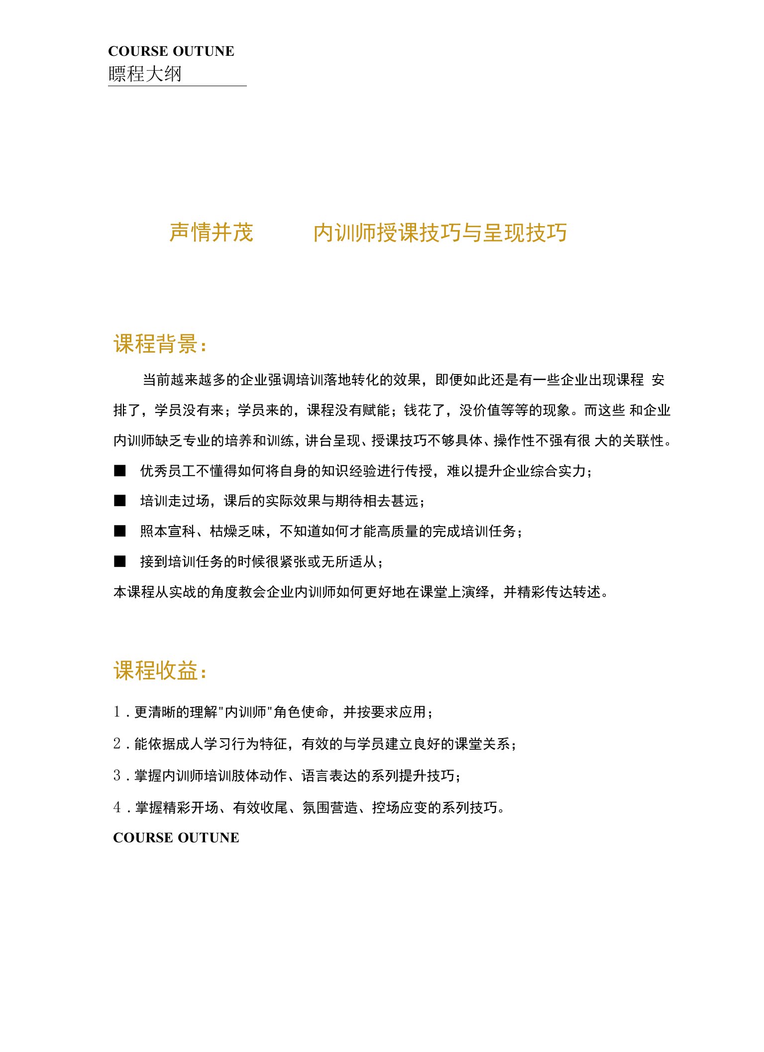 01-王学利《声情并茂——内训师授课技巧与呈现技巧》课程大纲