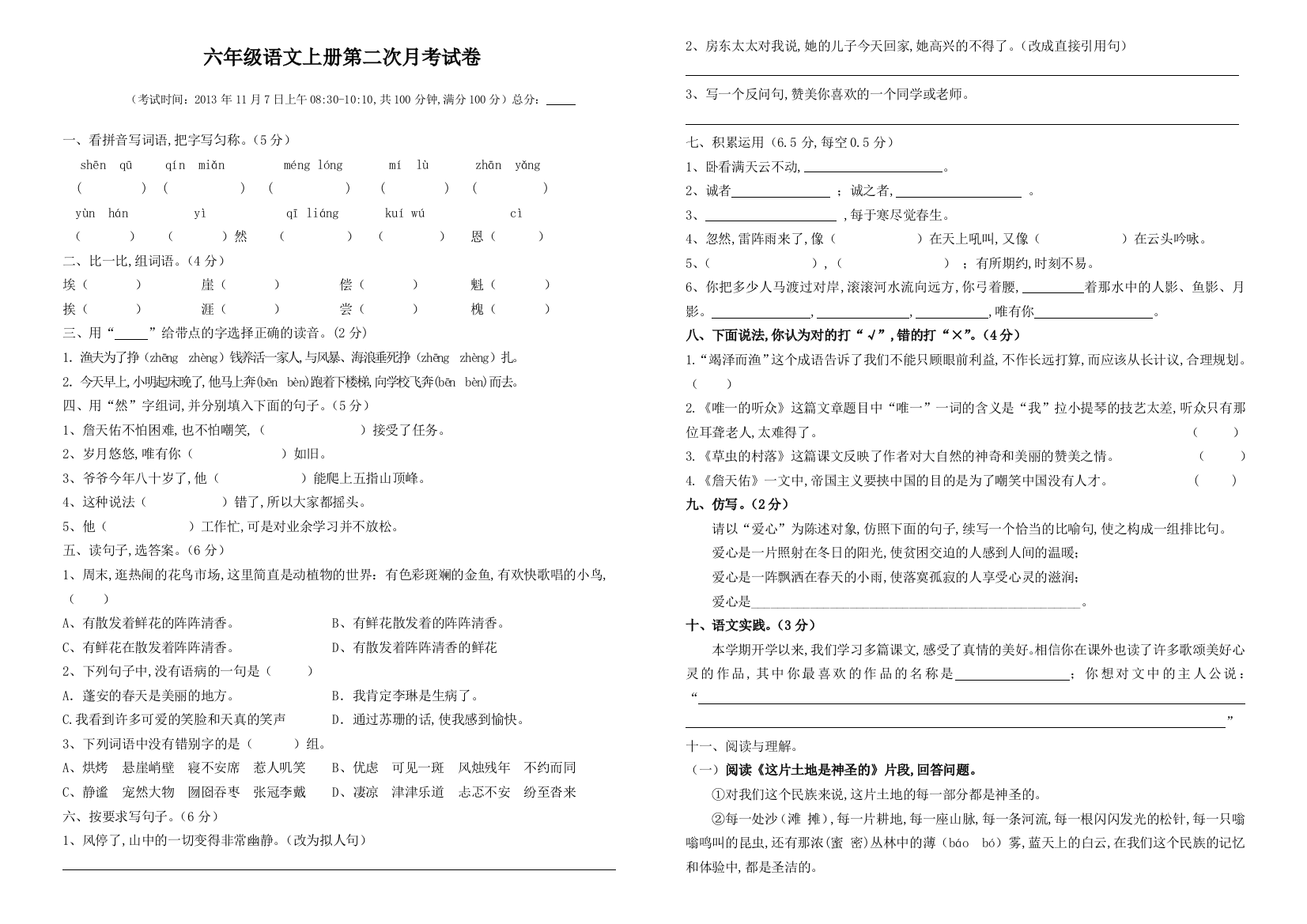 六年级语文上册第二次月考试卷