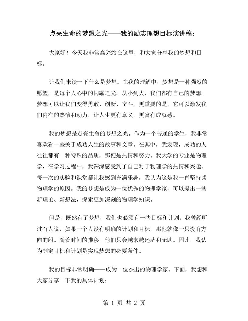 点亮生命的梦想之光——我的励志理想目标演讲稿