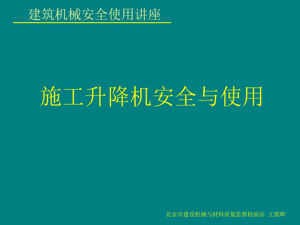 施工升降机安全与使用南京