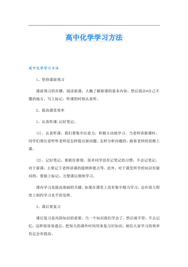 高中化学学习方法