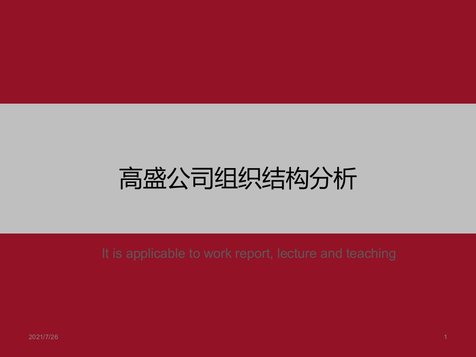 《高盛公司组织结构分析》PPT课件模板