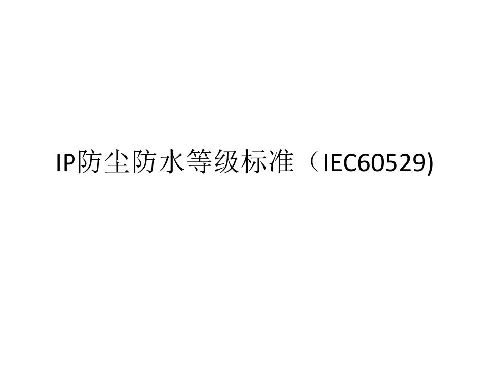 IP防尘防水等级标准（IEC60529)课件