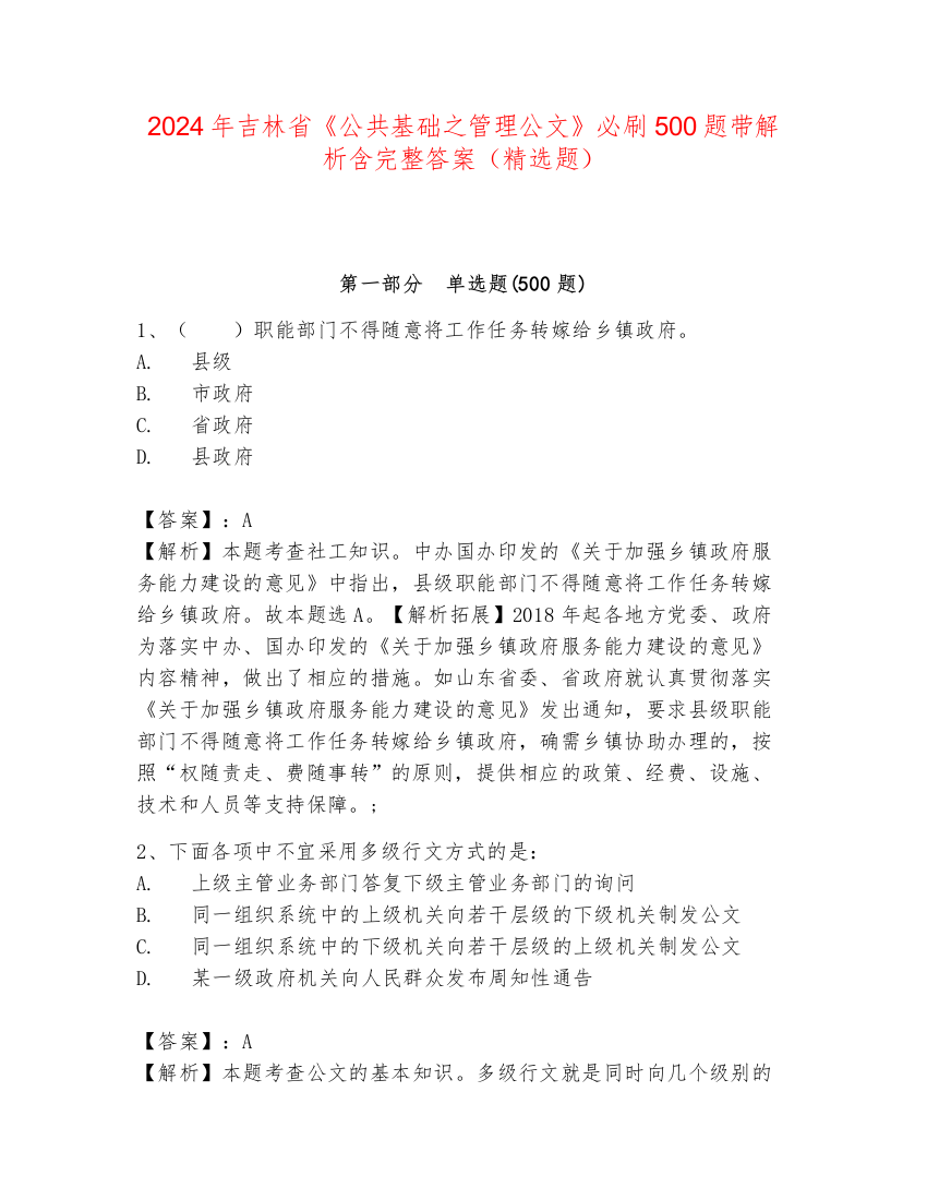 2024年吉林省《公共基础之管理公文》必刷500题带解析含完整答案（精选题）