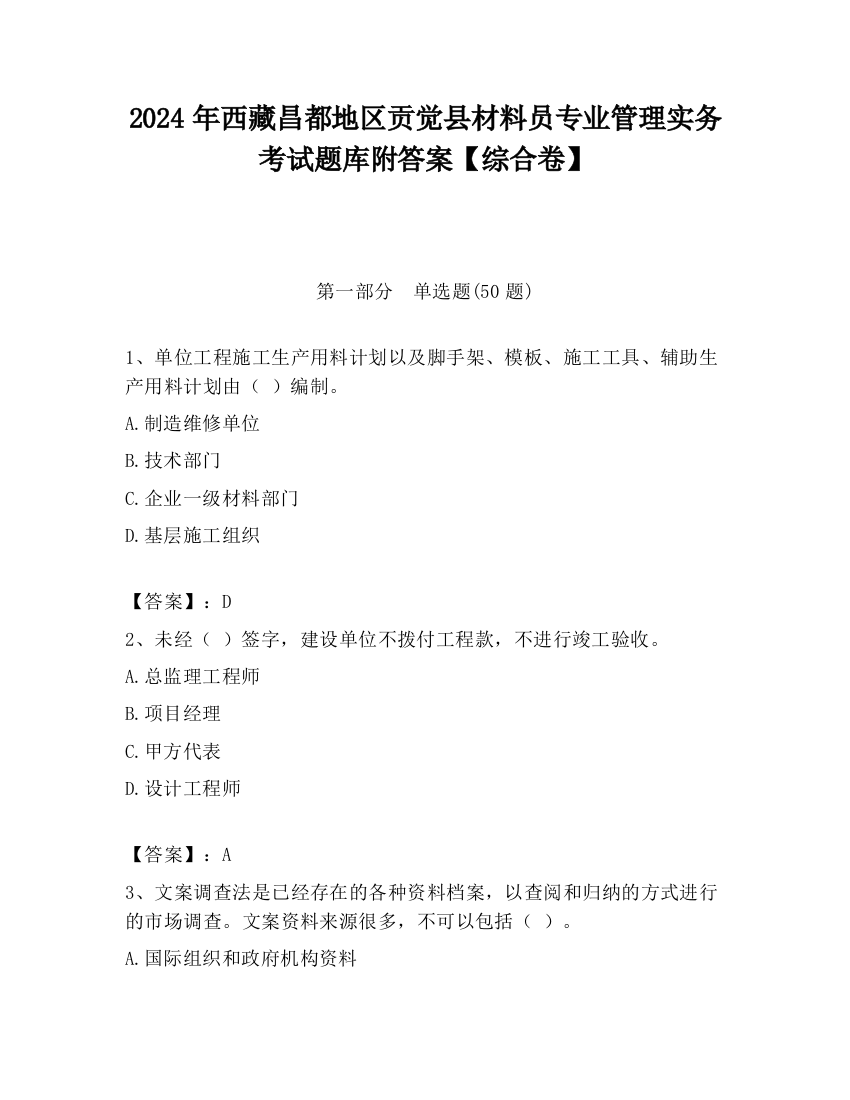 2024年西藏昌都地区贡觉县材料员专业管理实务考试题库附答案【综合卷】