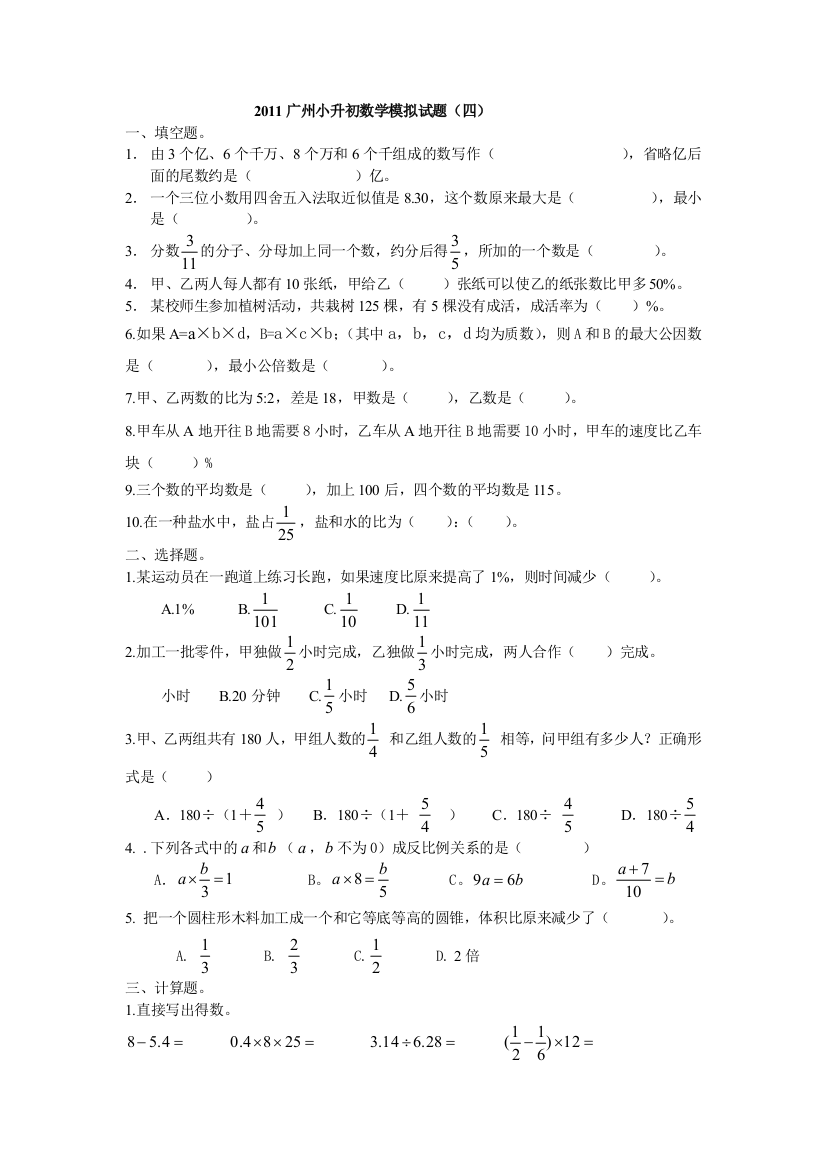 2011广州小升初数学模拟试题四