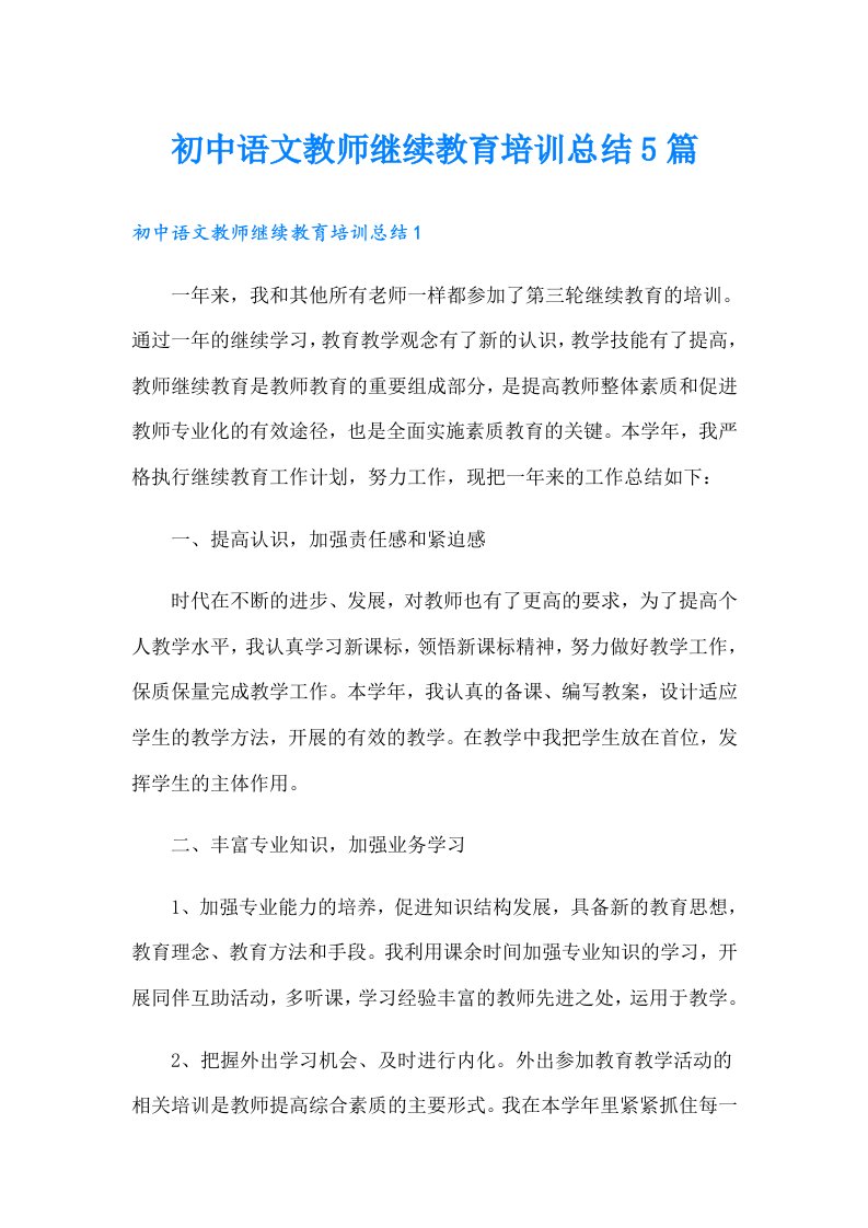 初中语文教师继续教育培训总结5篇