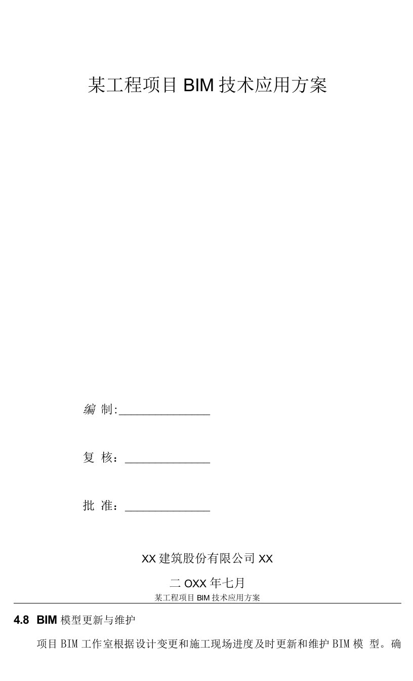 某工程项目BIM技术应用方案