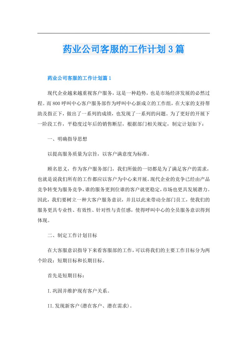 药业公司客服的工作计划3篇