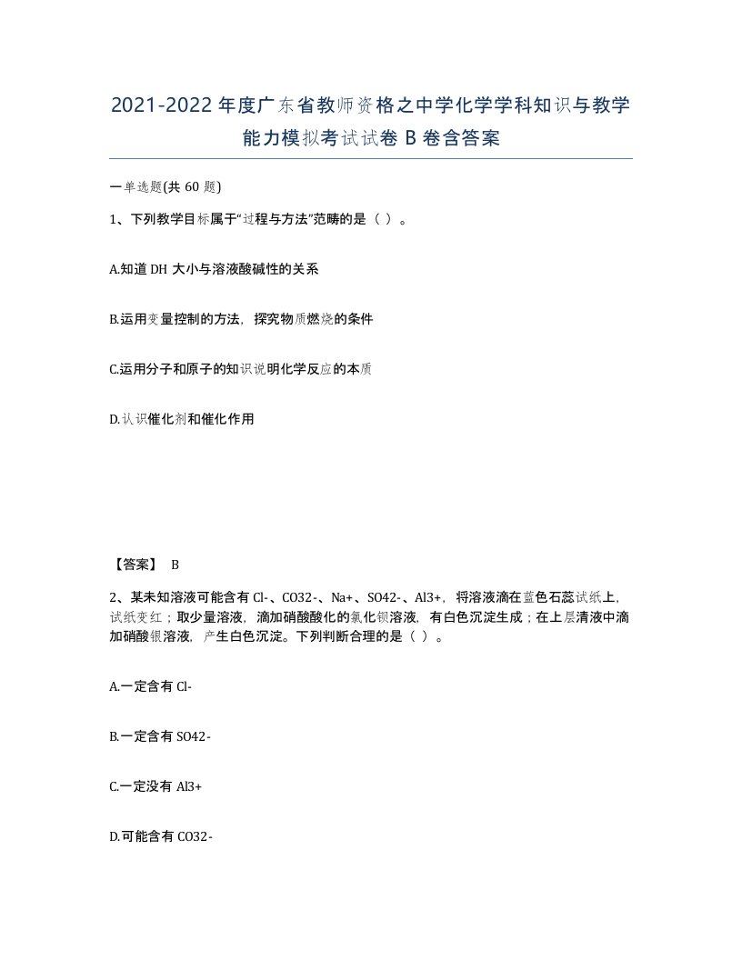 2021-2022年度广东省教师资格之中学化学学科知识与教学能力模拟考试试卷B卷含答案