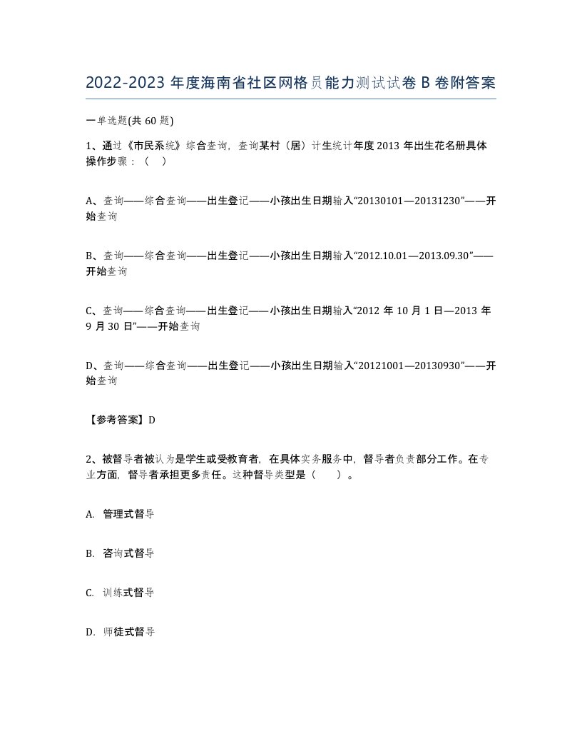 2022-2023年度海南省社区网格员能力测试试卷B卷附答案