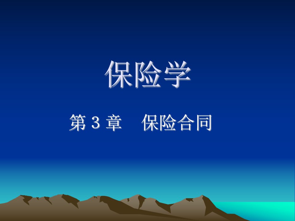 保险学第3章