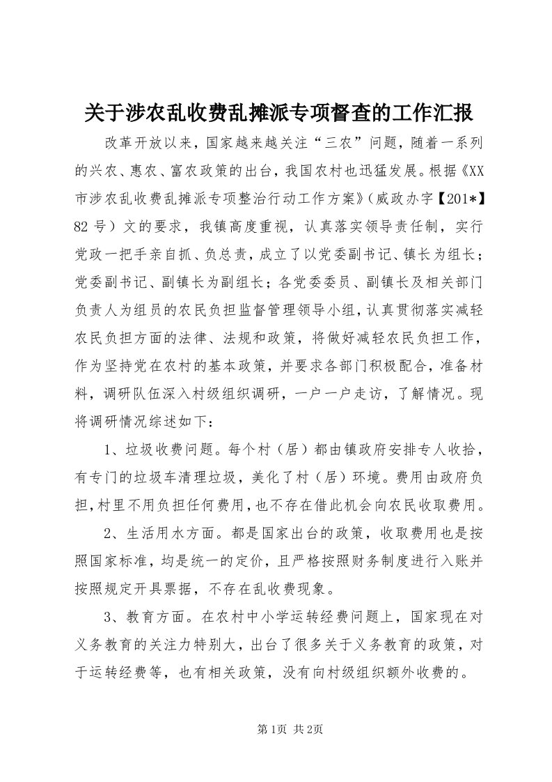 3关于涉农乱收费乱摊派专项督查的工作汇报