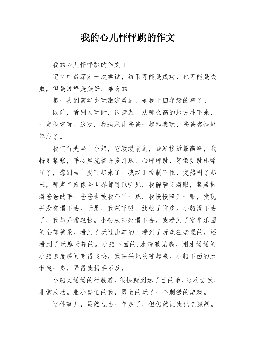 我的心儿怦怦跳的作文