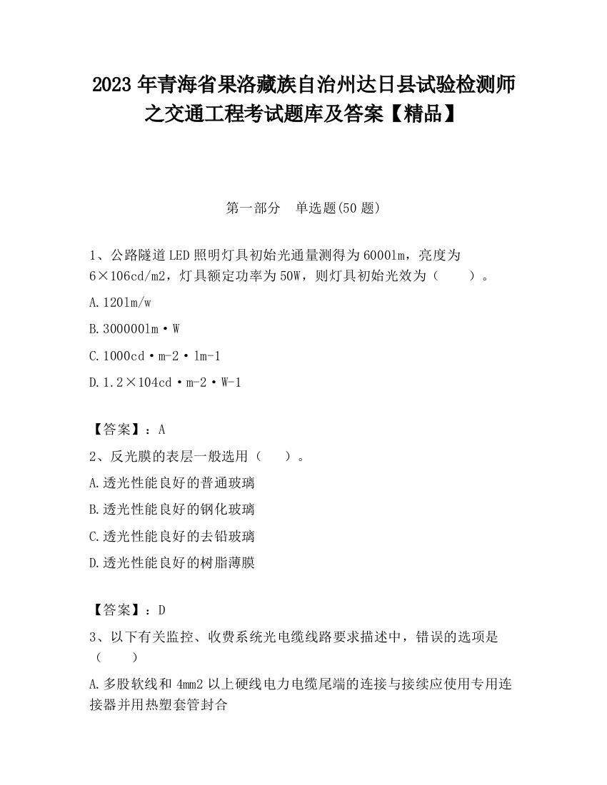 2023年青海省果洛藏族自治州达日县试验检测师之交通工程考试题库及答案【精品】