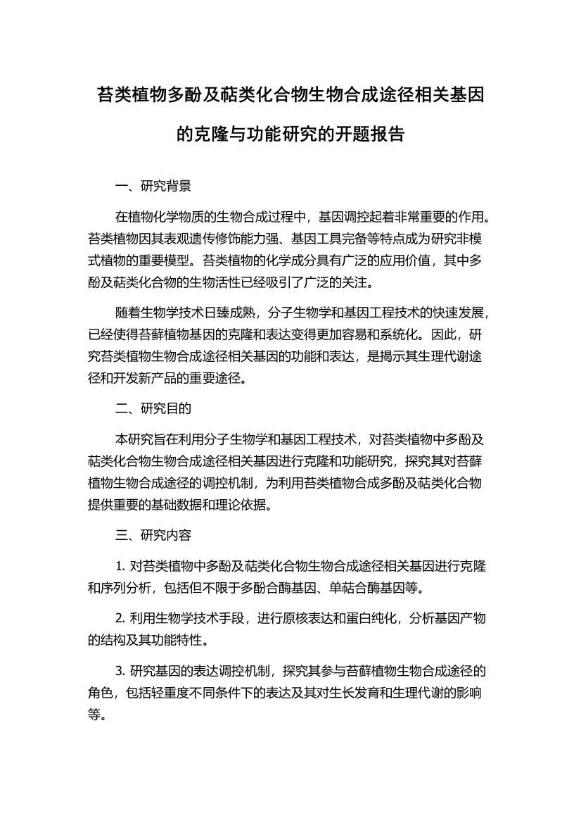 苔类植物多酚及萜类化合物生物合成途径相关基因的克隆与功能研究的开题报告