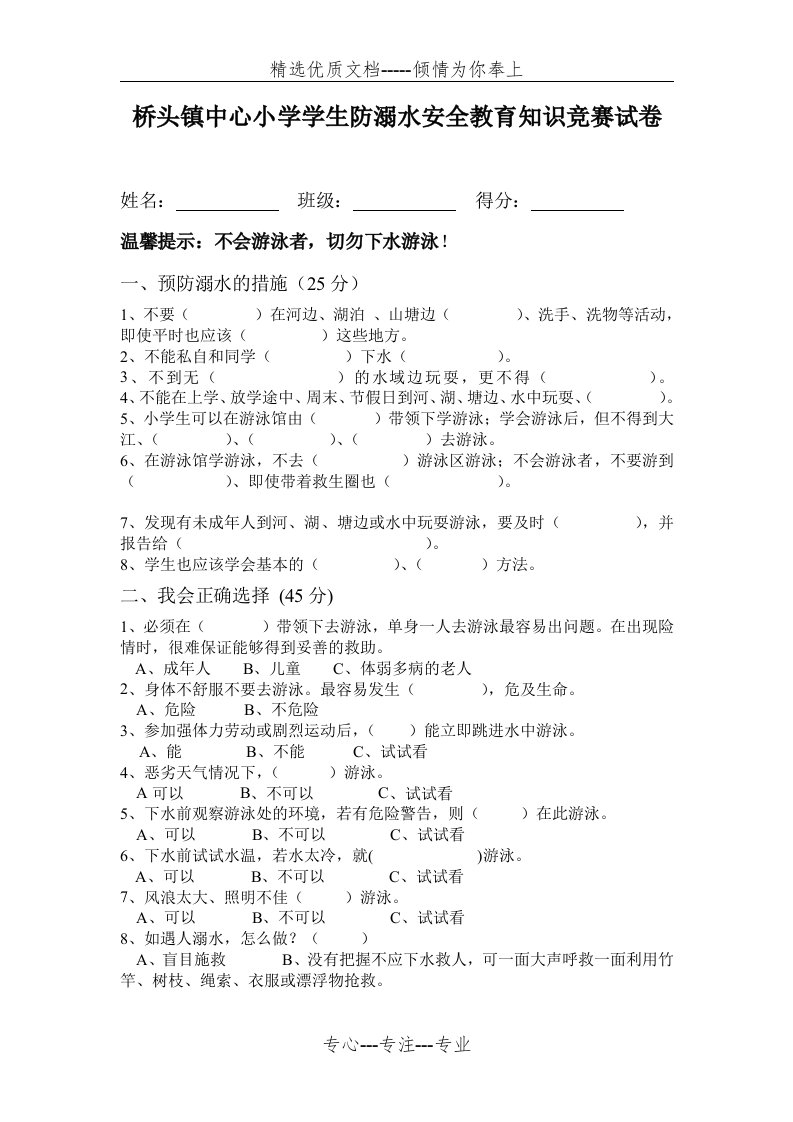 桥头镇中心小学学生防溺水安全教育知识竞赛试卷(共3页)