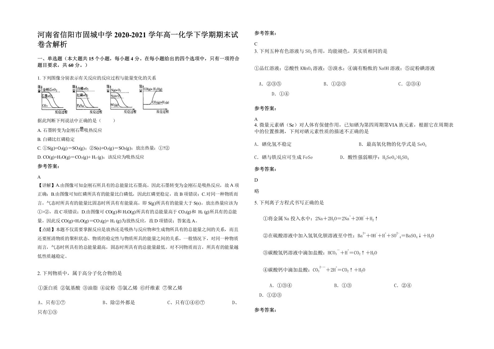 河南省信阳市固城中学2020-2021学年高一化学下学期期末试卷含解析