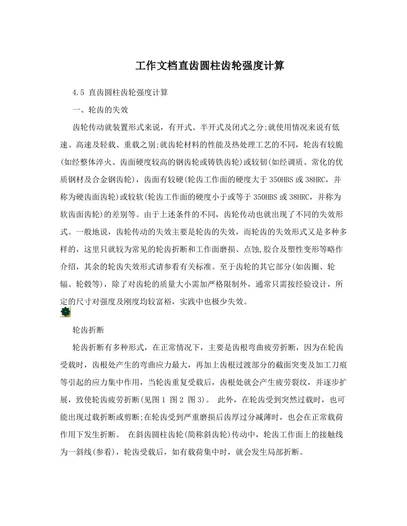 工作文档直齿圆柱齿轮强度计算