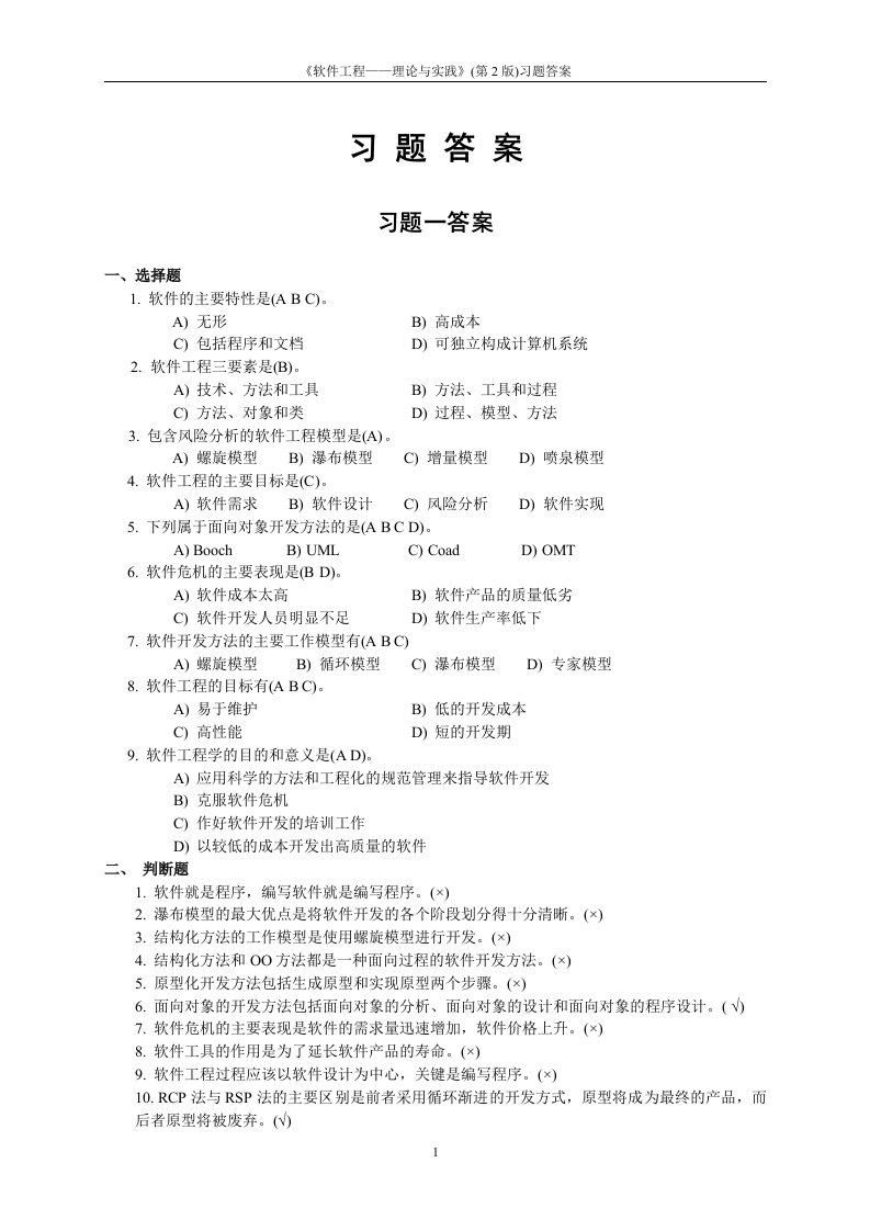 软件工程教材习题答案-word资料(精)