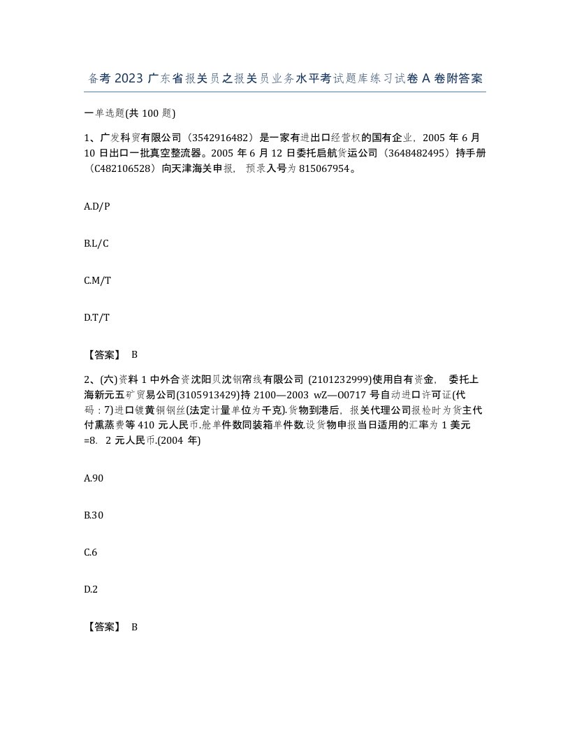 备考2023广东省报关员之报关员业务水平考试题库练习试卷A卷附答案