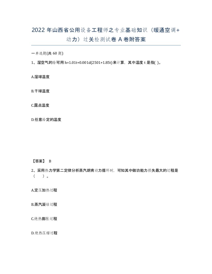 2022年山西省公用设备工程师之专业基础知识暖通空调动力过关检测试卷A卷附答案