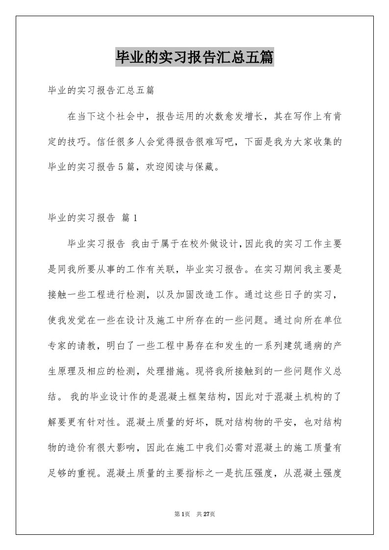 毕业的实习报告汇总五篇范本