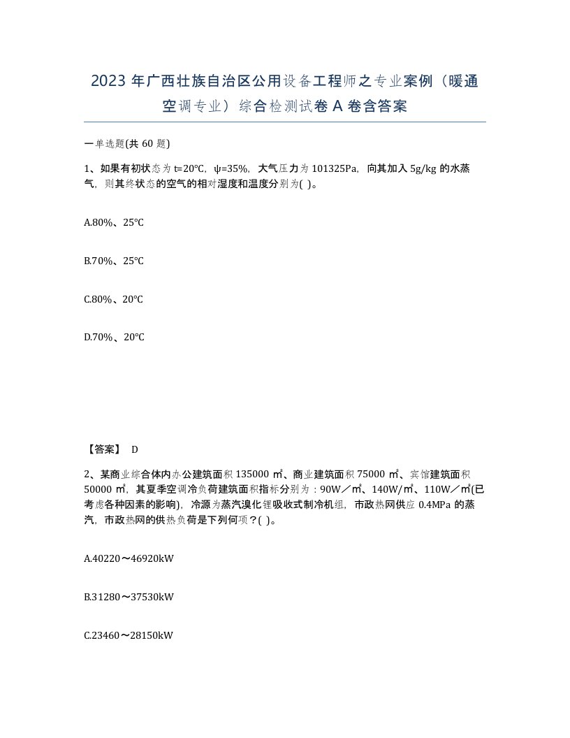 2023年广西壮族自治区公用设备工程师之专业案例暖通空调专业综合检测试卷A卷含答案