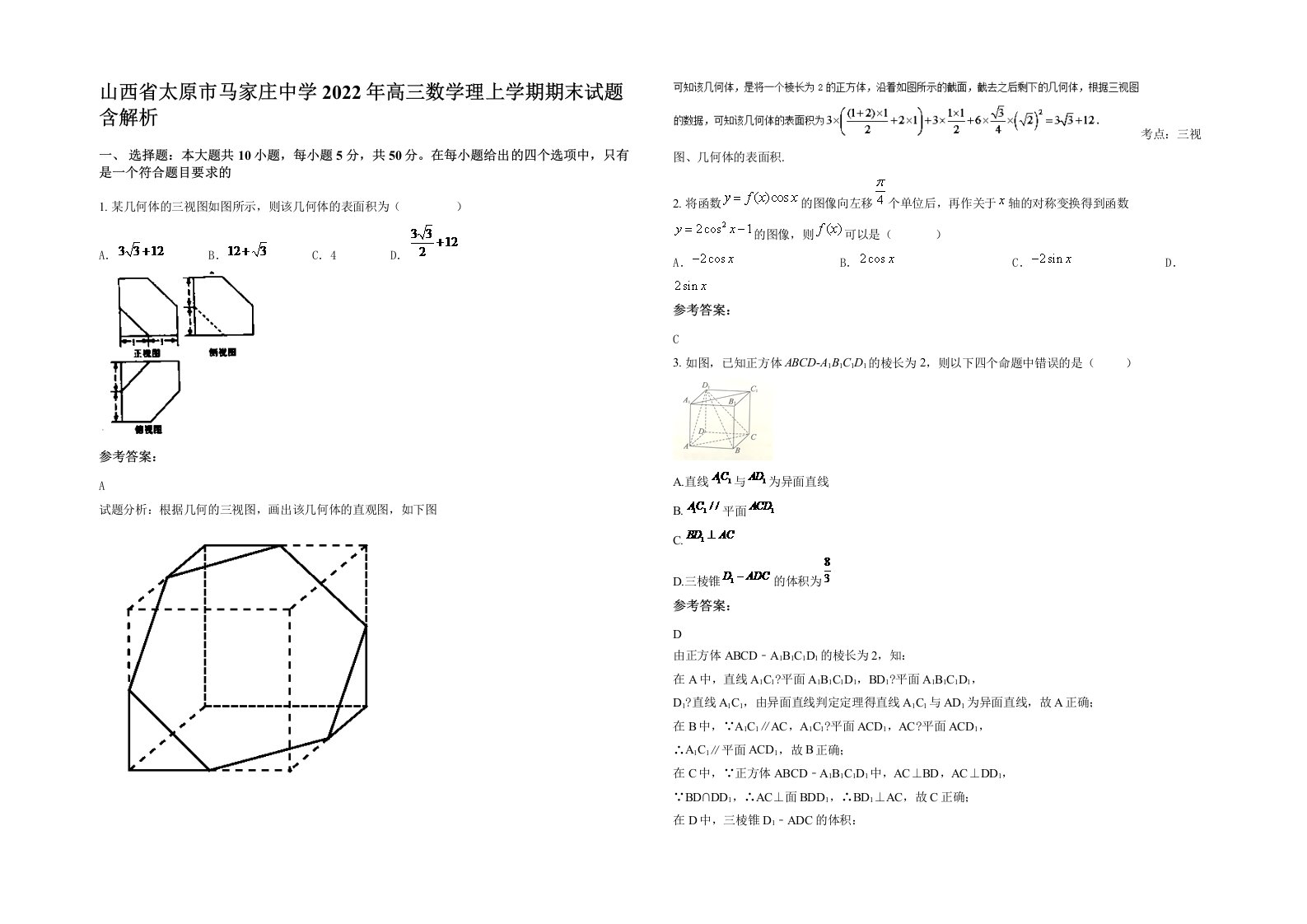 山西省太原市马家庄中学2022年高三数学理上学期期末试题含解析