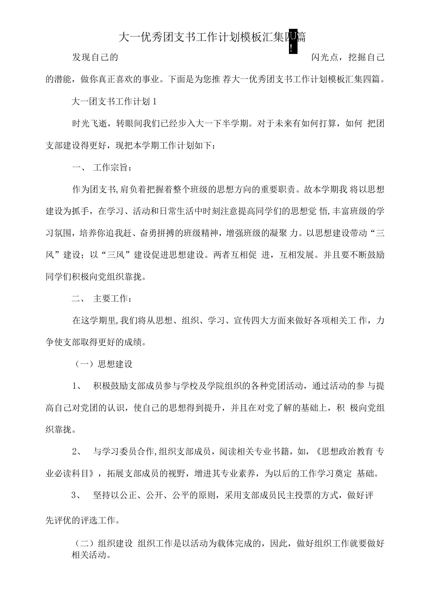 大一优秀团支书工作计划模板汇集四篇.docx