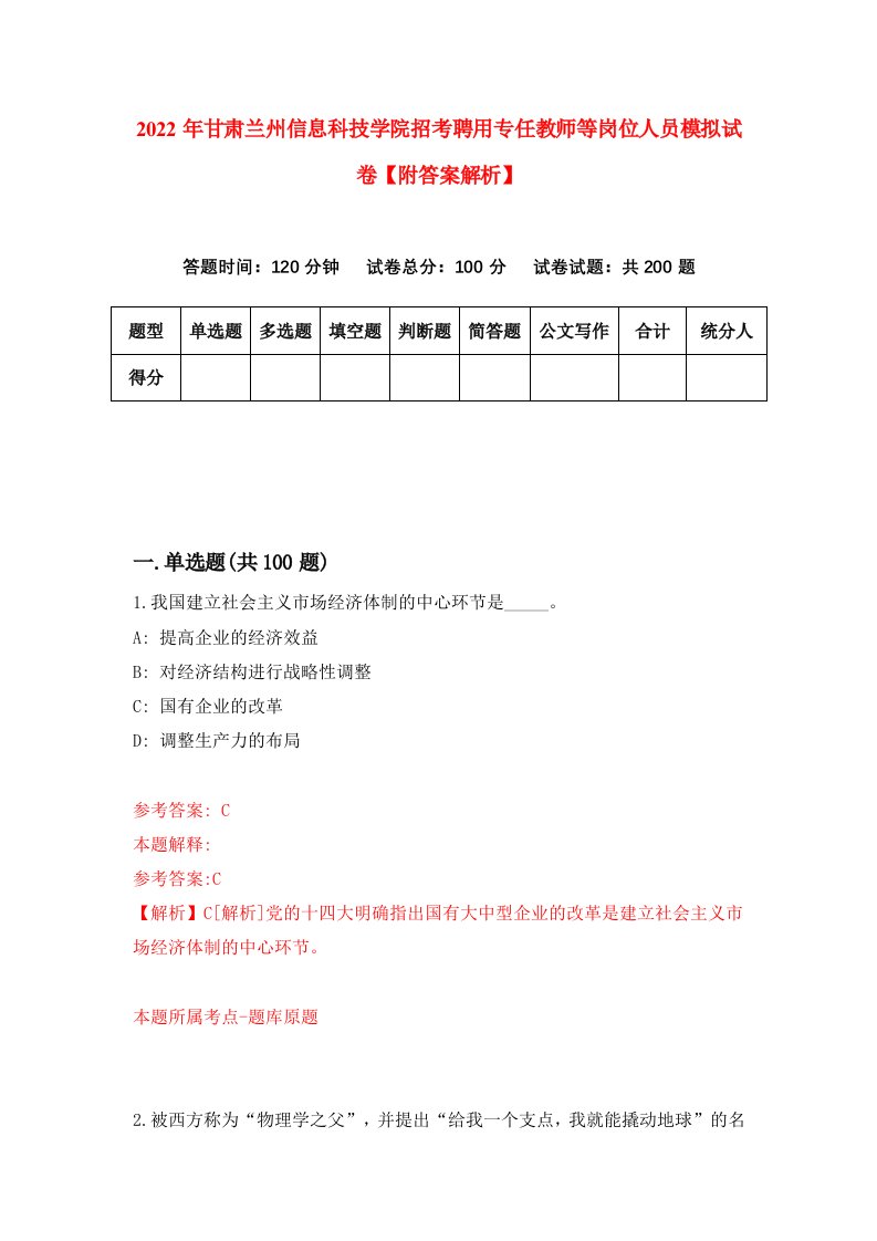 2022年甘肃兰州信息科技学院招考聘用专任教师等岗位人员模拟试卷【附答案解析】（7）