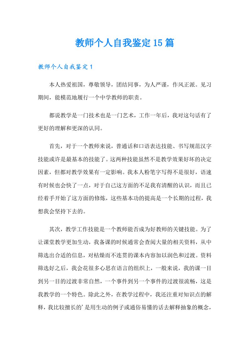 教师个人自我鉴定15篇