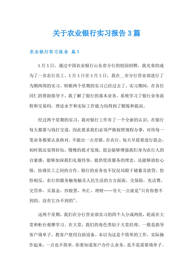 关于农业银行实习报告3篇