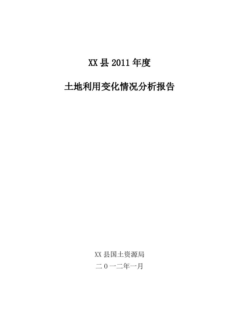 土地利用变化情况分析报告