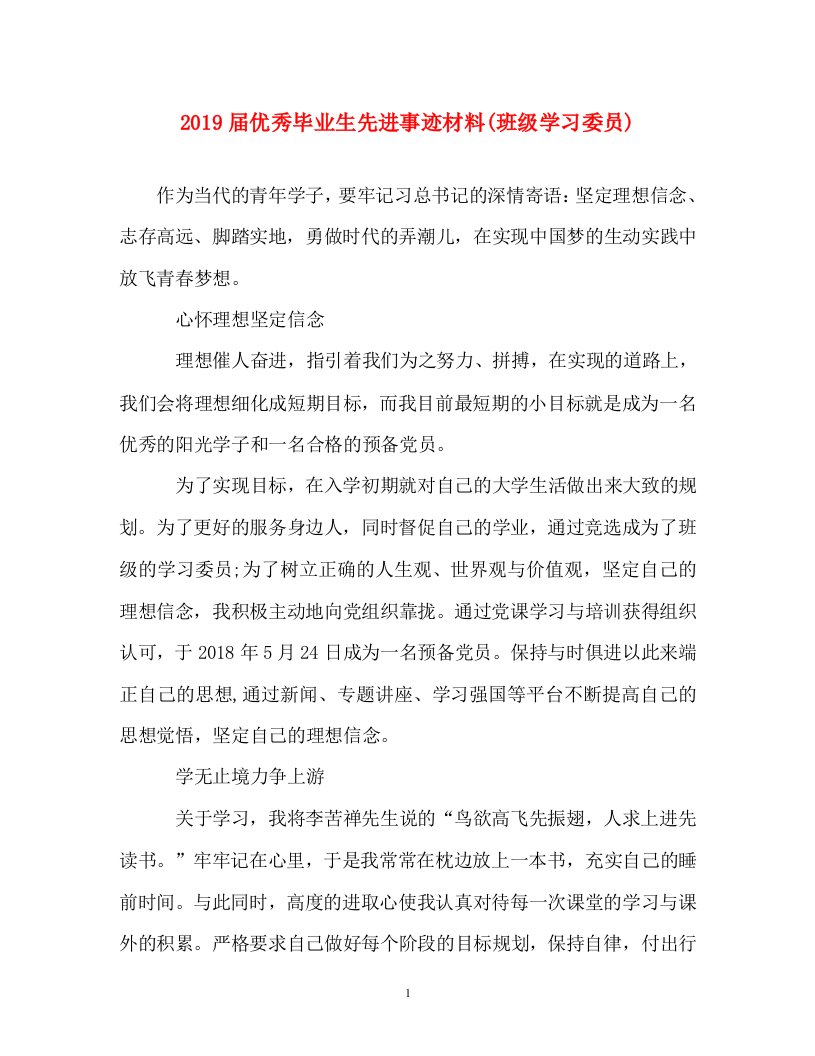 事迹材料-2019届优秀毕业生先进事迹材料班级学习委员