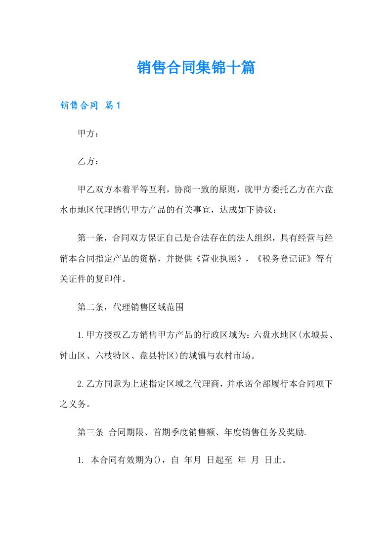 （整合汇编）销售合同集锦十篇