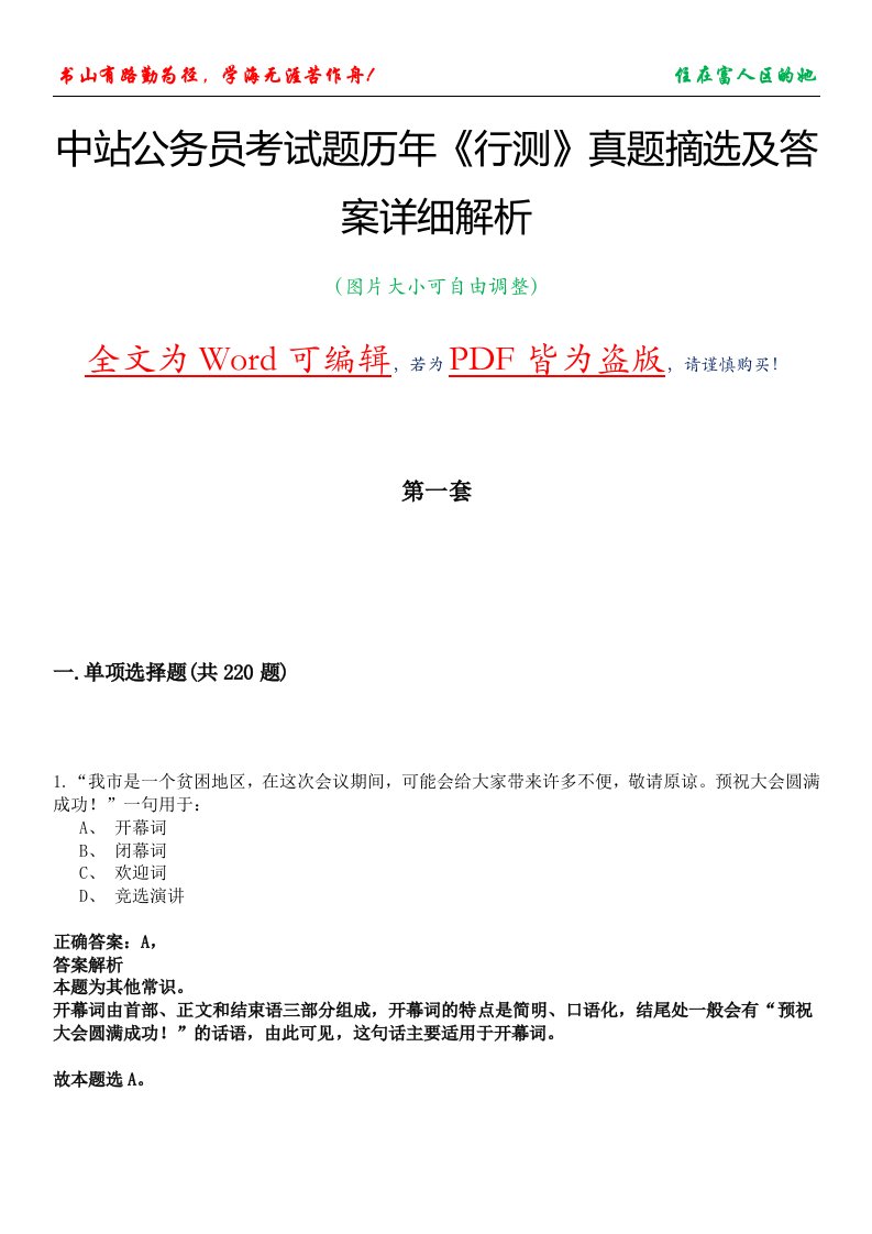 中站公务员考试题历年《行测》真题摘选及答案详细解析版