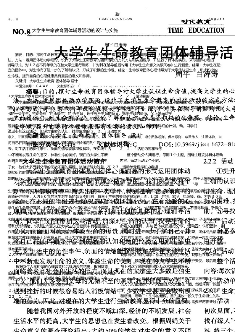 大学生生命教育团体辅导活动的设计与实施