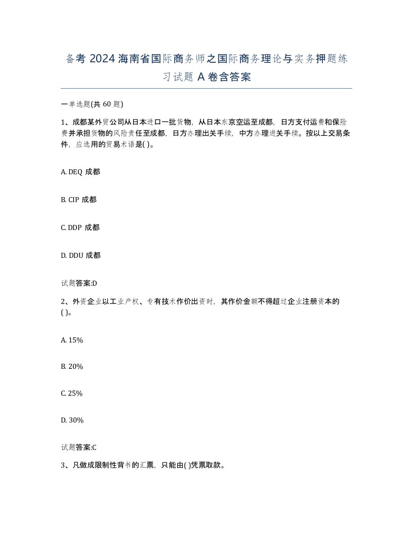 备考2024海南省国际商务师之国际商务理论与实务押题练习试题A卷含答案