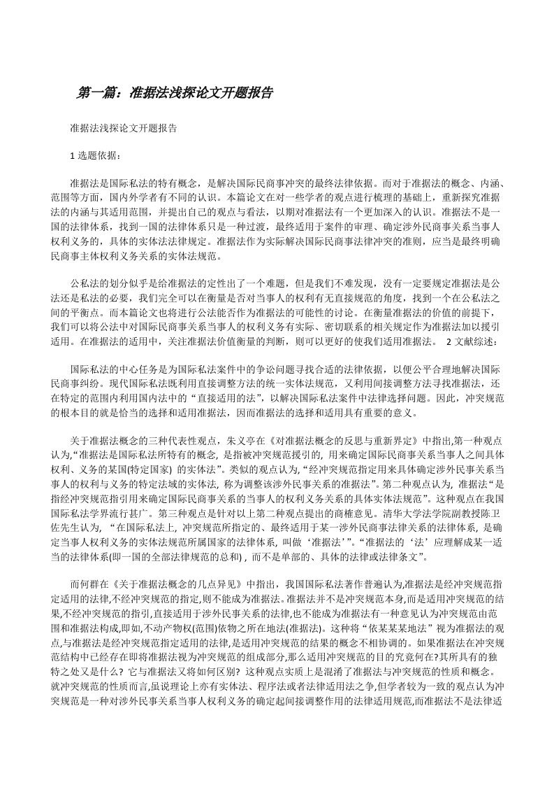 准据法浅探论文开题报告[修改版]