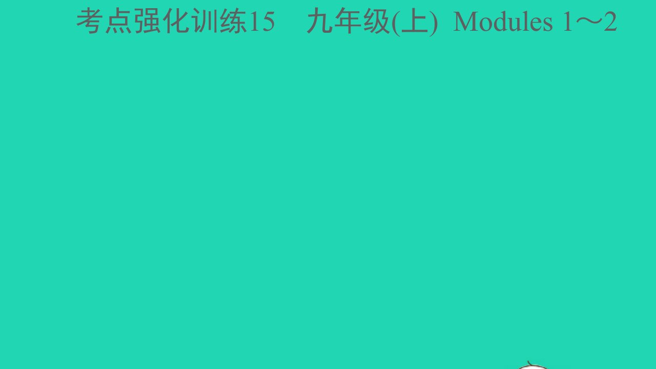 浙江专版中考英语考点强化训练15九年级上Modules1_2精练本A本课件