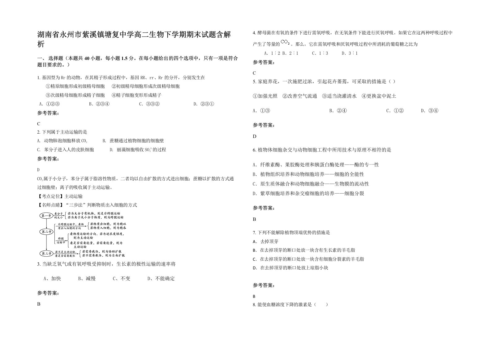 湖南省永州市紫溪镇塘复中学高二生物下学期期末试题含解析